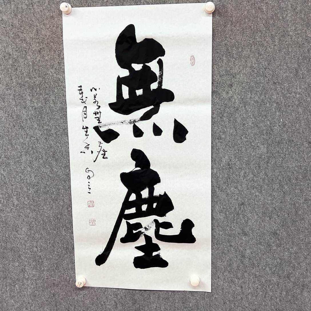 书法无尘书法作品