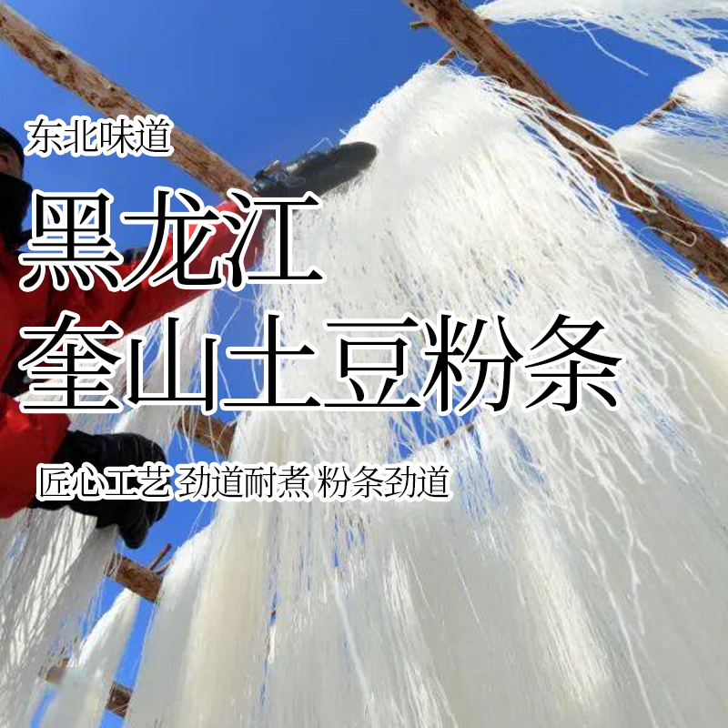 东北奎山粉条黑龙江特产林口奎山粉条土豆粉条马铃薯孙记地