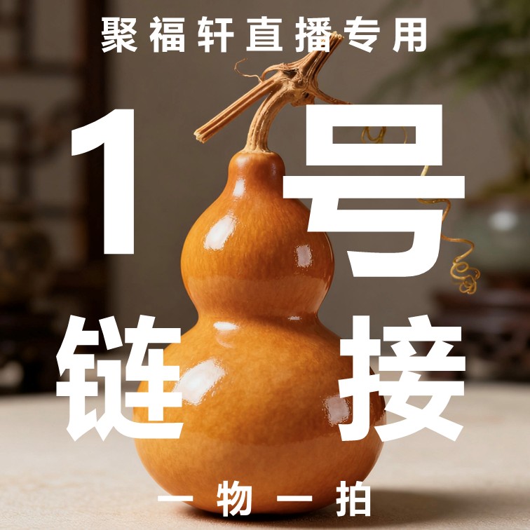 1号葫芦文玩拍品直播支付专用链接