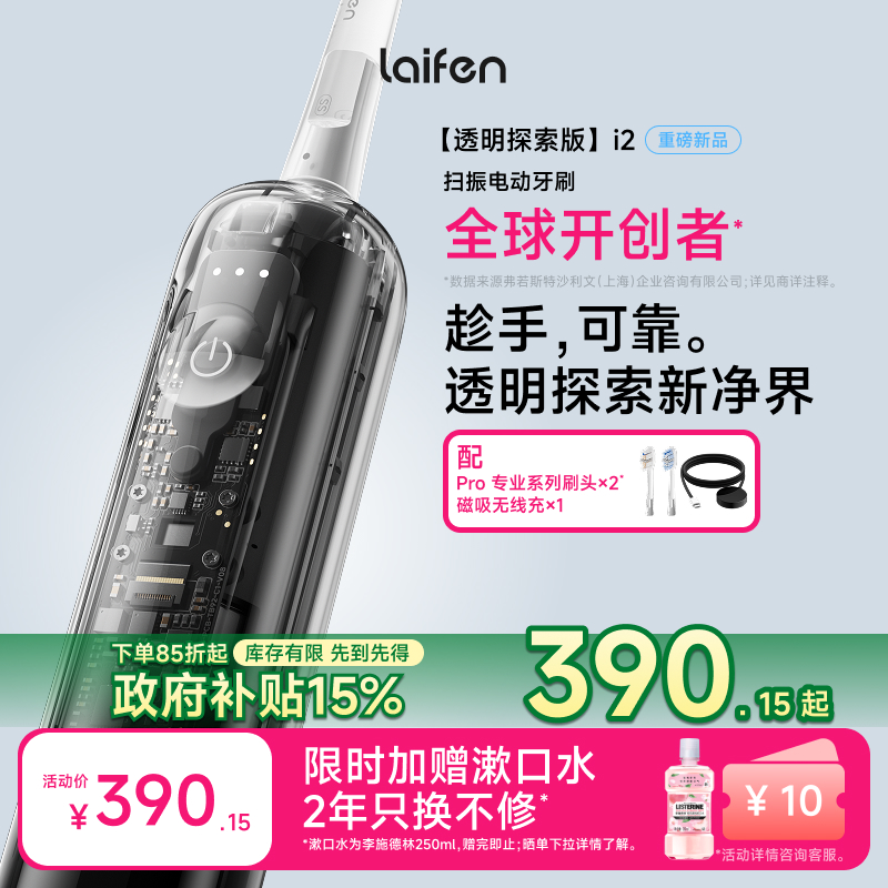 【Laifen徕芬】扫振电动牙刷i2透明探索版 送礼家用便携防水