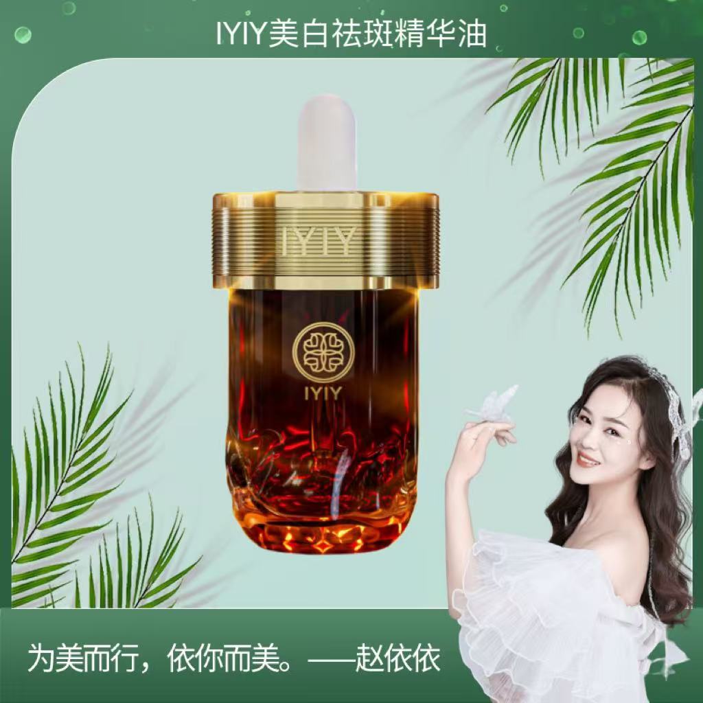 【高奢品牌】IYIY美白祛斑精华油