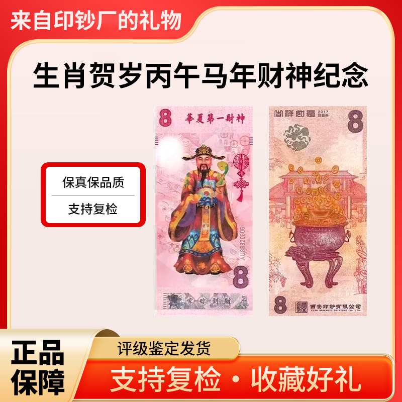 非法定货币生肖贺岁丙午马年财神纪念