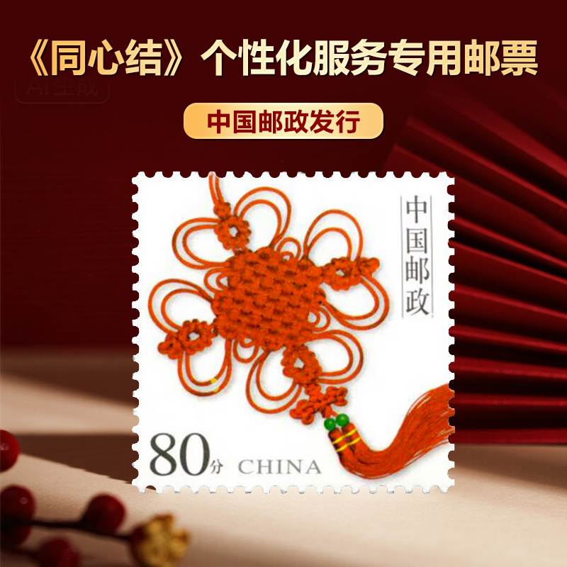 同心结个性化邮票
