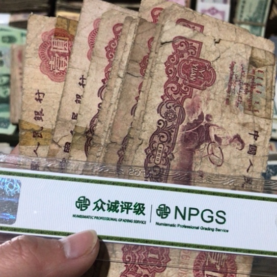 10张退市旧纸币拖拉机一元缺肉破烂福利品