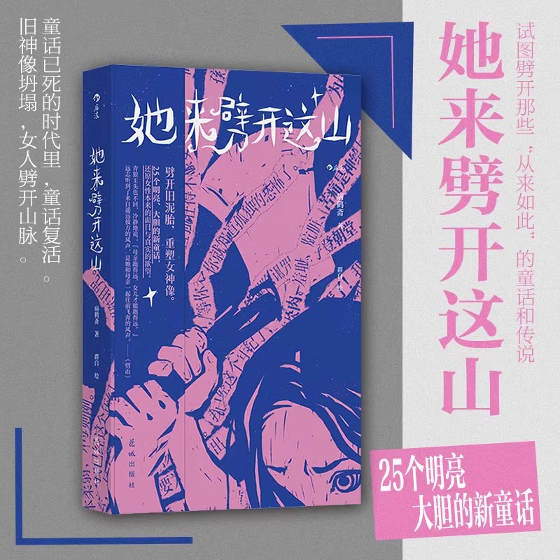 【后浪】她来劈开这山 病鹤斋 女性现代童话短篇小说集奇幻文学小说