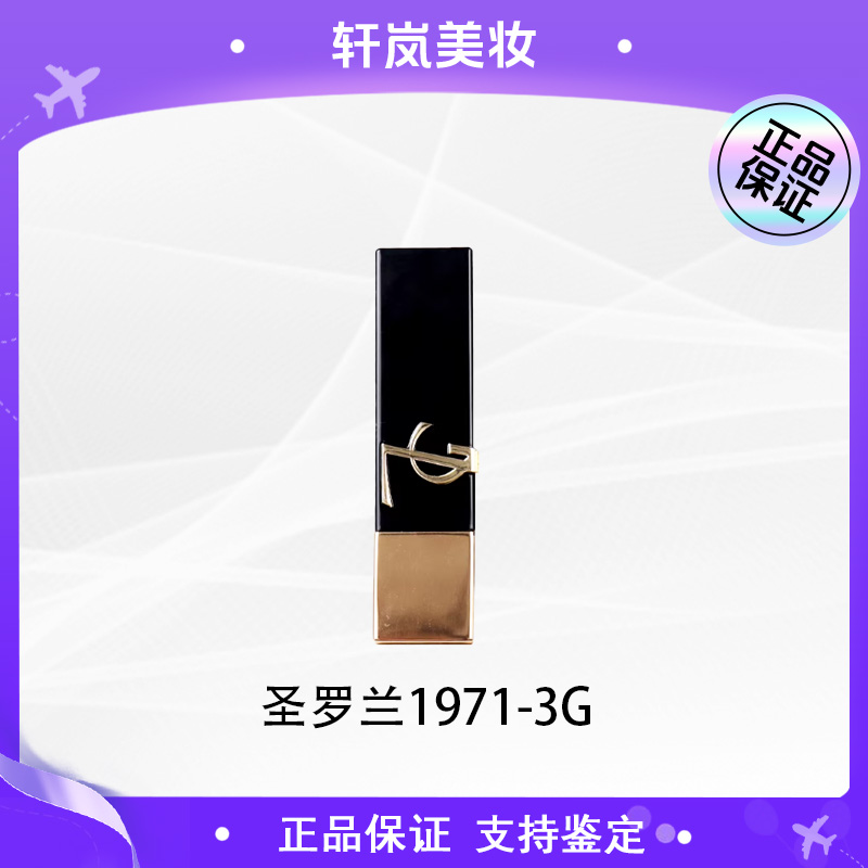 【多多国际美妆】YSL圣罗兰口红#1971号黑金方管3g无畏釉光流言正装