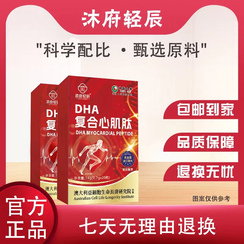 【官方正品】沐府轻辰DHA复合心肌肽