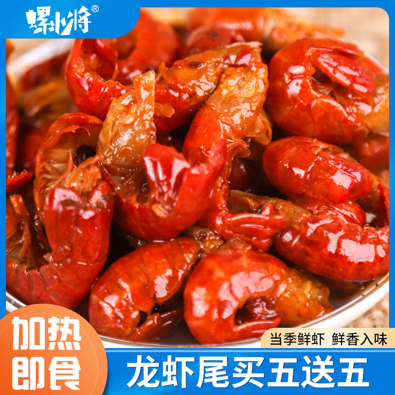 【专享福利】青岛螺小将麻辣龙虾尾冷冻生鲜即食零食小龙虾虾尾球