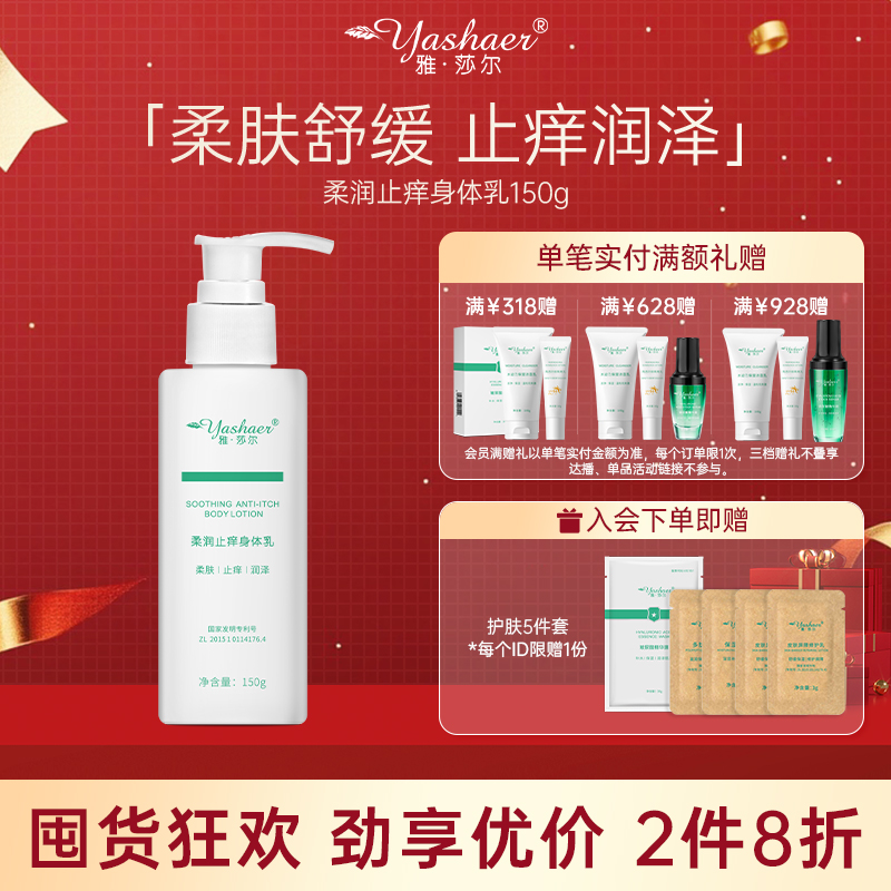 雅莎尔柔润止痒身体乳150g保湿滋润乳霜留香清爽【官方正品】