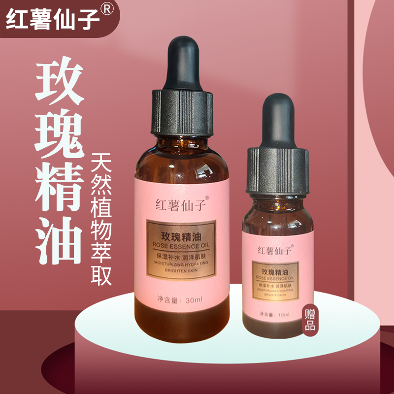 【红薯仙子】玫瑰精油30毫升加送10毫升（共计40毫升）