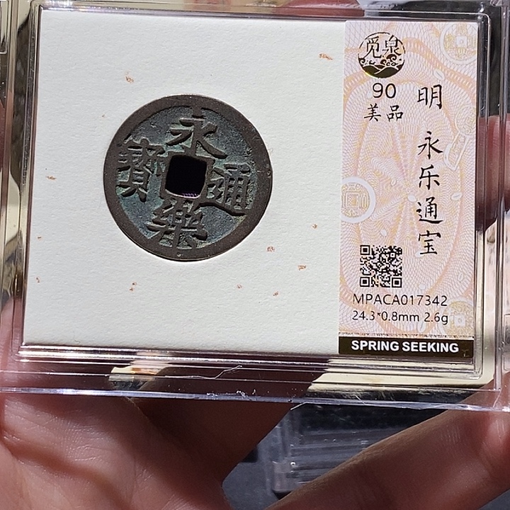 铜觅泉评级90分永乐