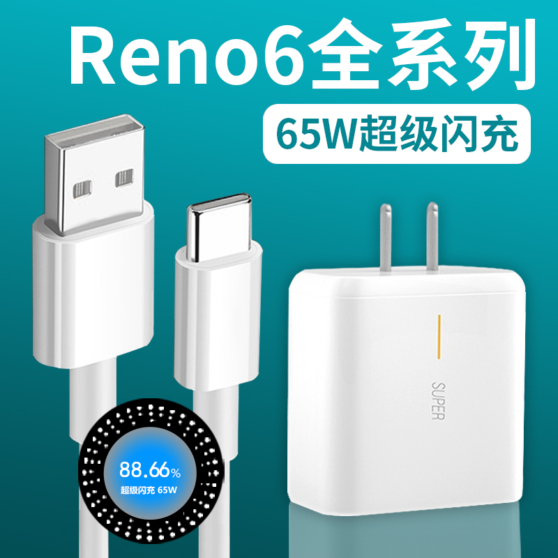 适用oppoReno6充电器头65W超级闪充Reno6pro/6Pro+手机快充线原装