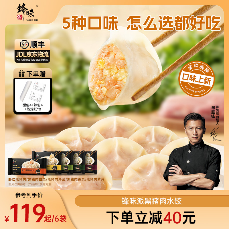 【口味上新】锋味派黑猪肉水饺手工包制水饺营养早餐半成品方便速食