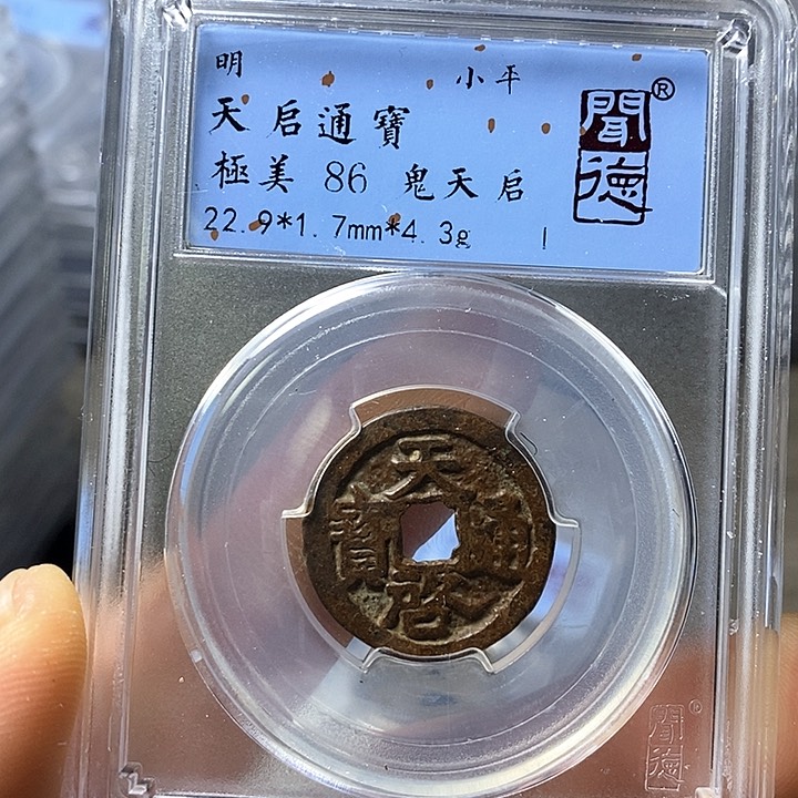 铜闻博文化天启通宝