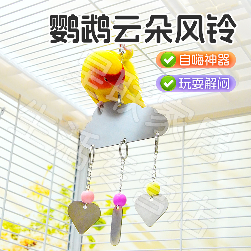【宠大条】鹦鹉云朵风铃不锈钢发声玩具笼子挂件玩耍解闷啃咬玩具