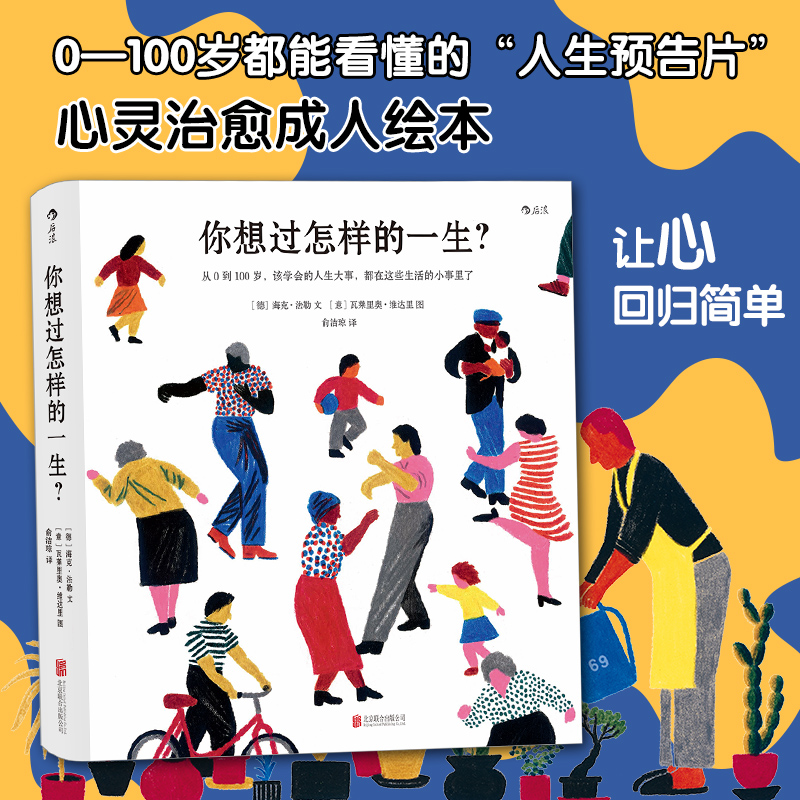 【新华书店】正版你想过怎样的一生 精美插画心灵疗愈成人绘本后浪