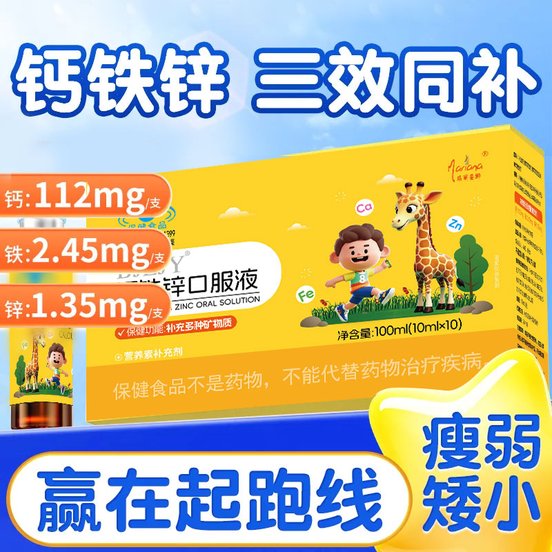 【赢在起跑线】钙铁锌口服液好吸收儿童成长多种有机营养补充剂