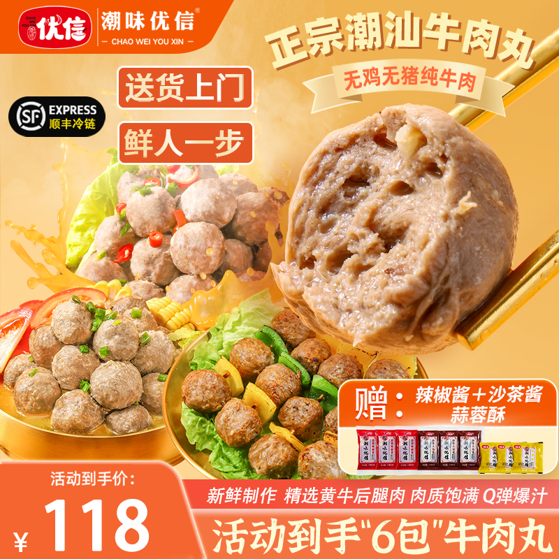潮味优信【6袋装】正宗潮汕手工牛肉丸Q弹爆汁牛筋丸子鲜嫩火锅食材