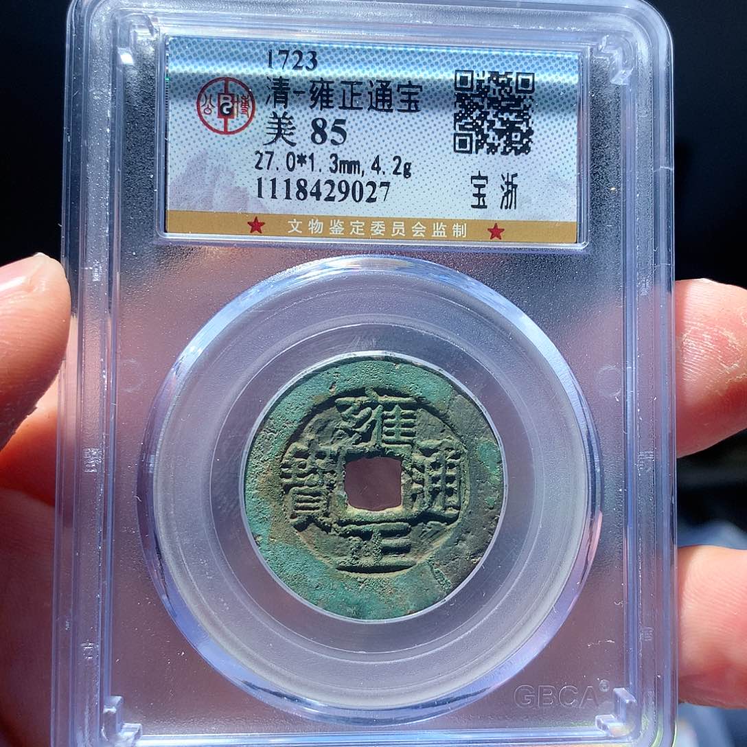 金属QY。雍正通宝85分9027