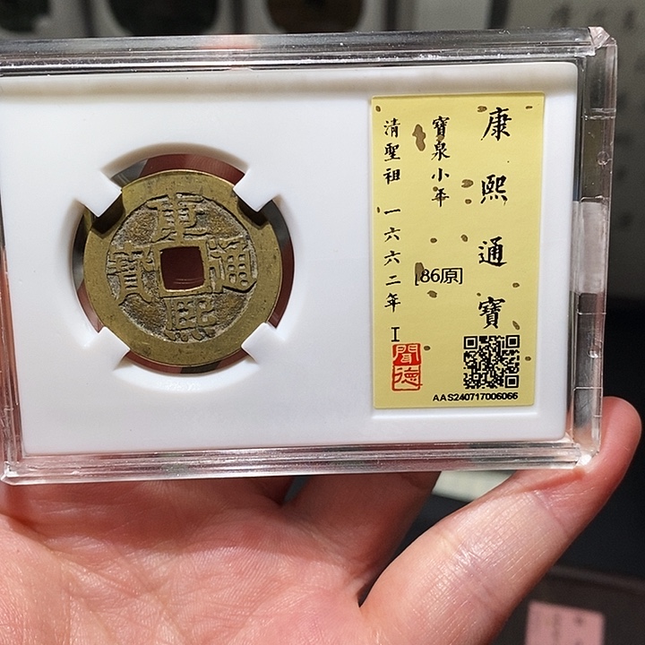 铜瀚海文物A康熙通宝6066