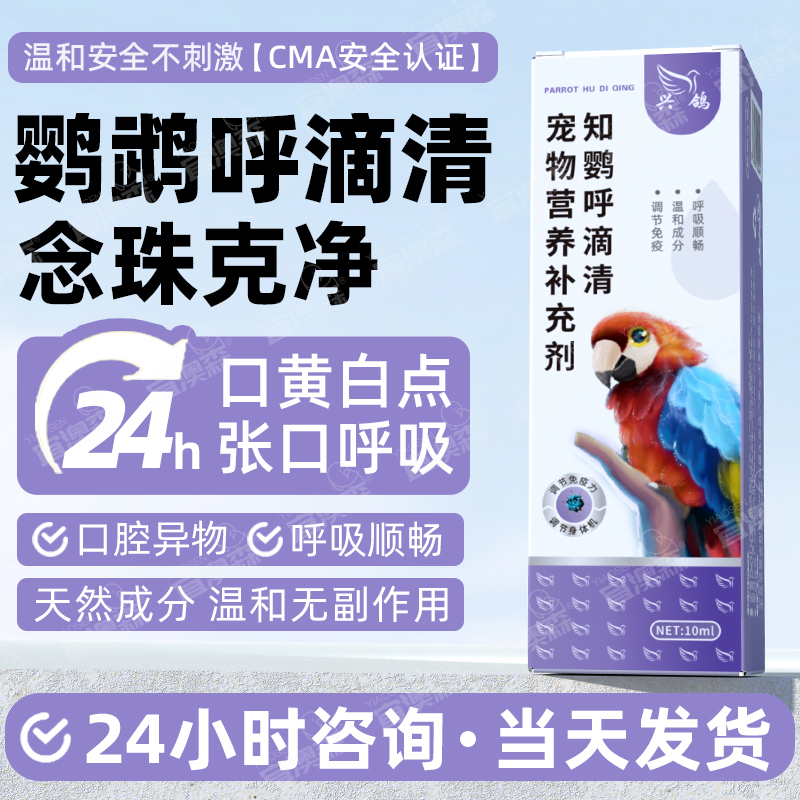 鹦鹉鸟感冒呼吸道毛滴虫二合一念珠菌口黄虎皮玄风鸟鹦鹉咳嗽专用