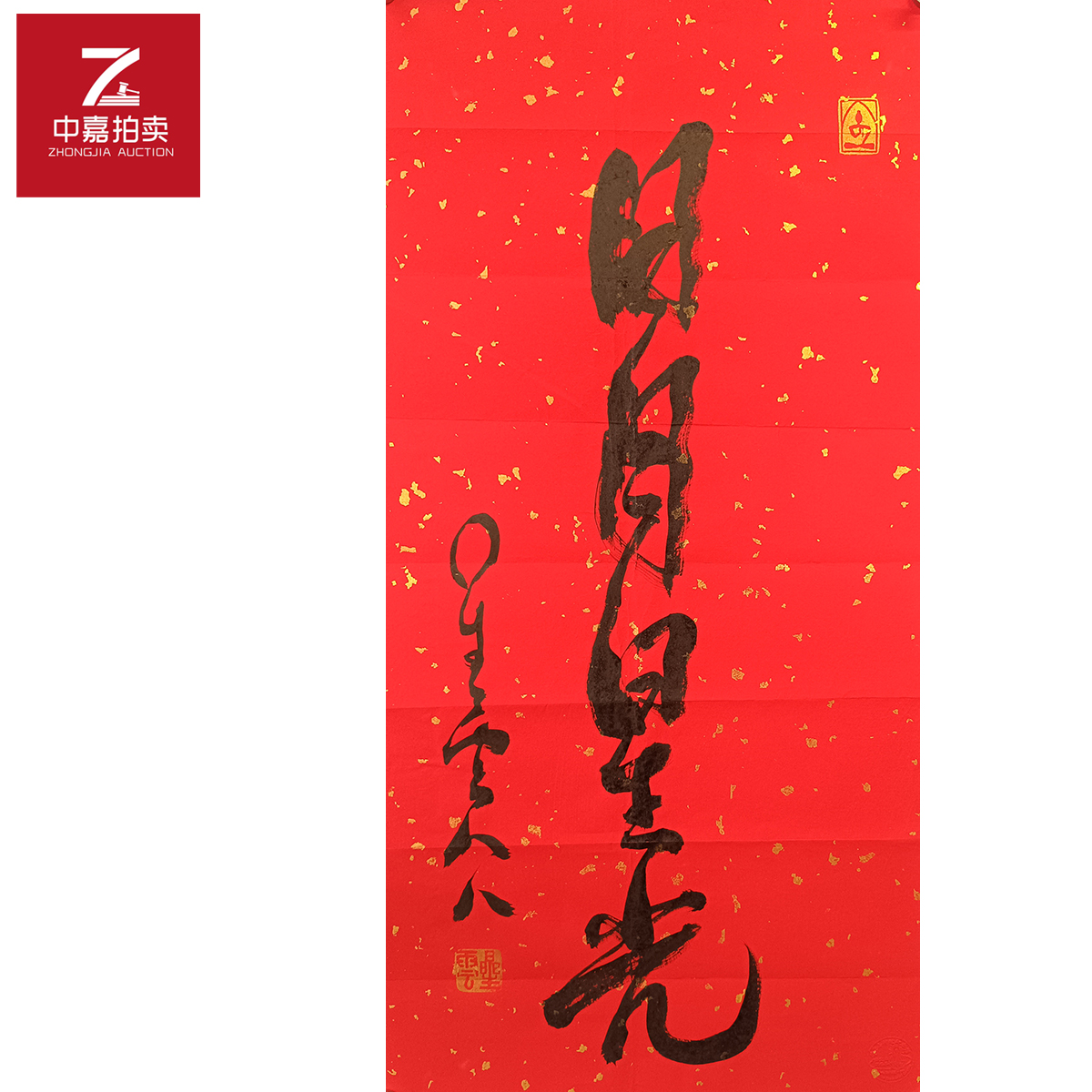 星云书法软片日45x94