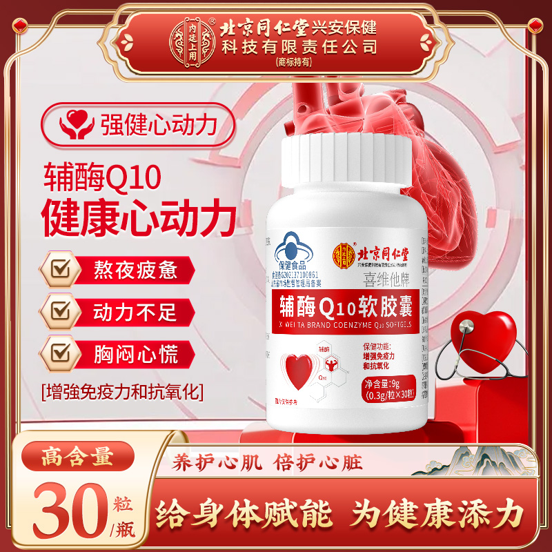 北京同仁堂内廷上用辅酶q10软胶囊增强免疫力成人中老年人保健品