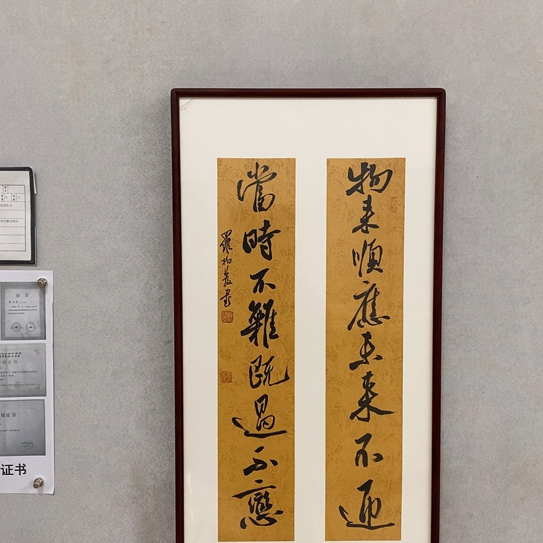 书法罗柏发书法物来