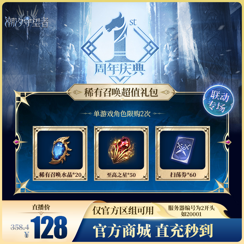 潮汐守望者【稀有召唤超值礼包】官方直充游戏充值 仅限官服可用