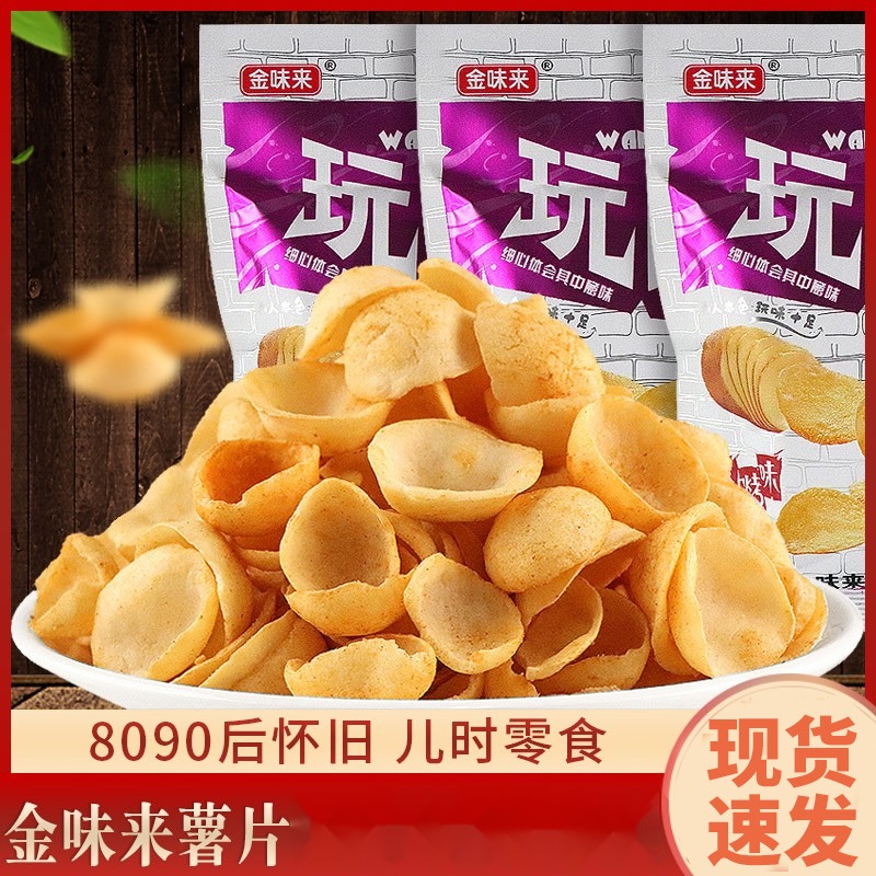 玩味薯片16g*5袋包邮80后怀旧香脆零食膨化休闲小吃大礼包