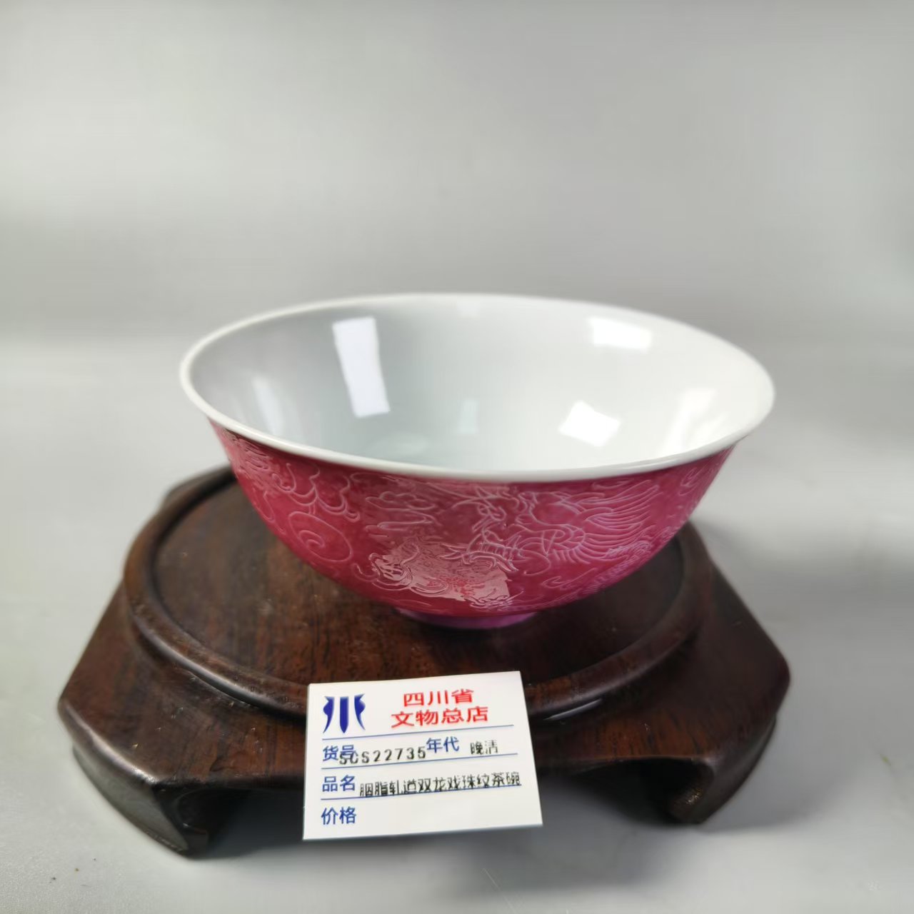 SCS22735晚清胭脂彩双龙戏珠茶碗