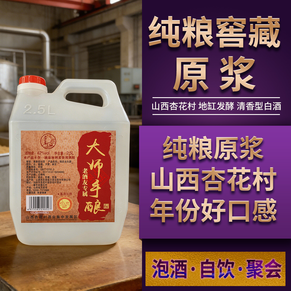 杏全山西杏花特产大师手酿散酒53度五斤装53°2500
