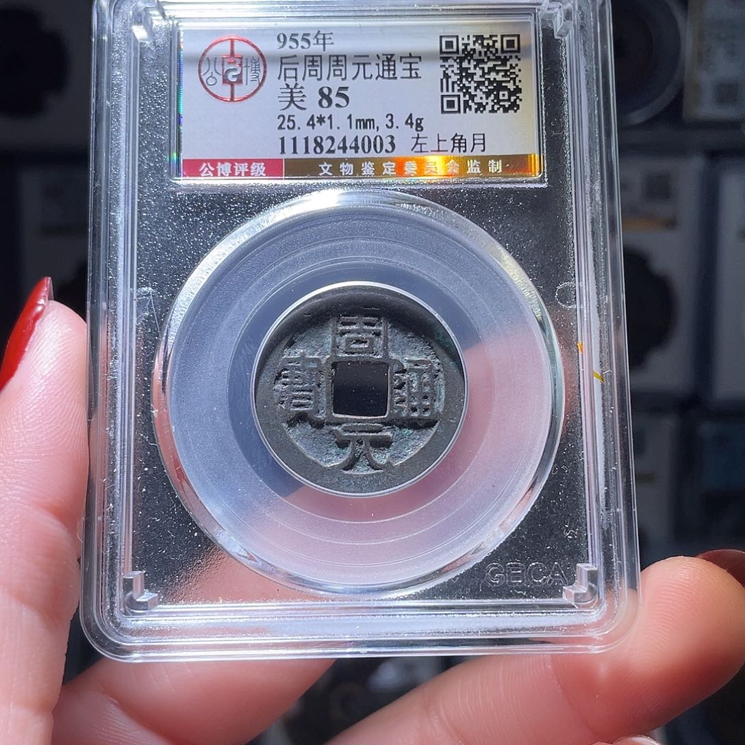 铜轩缘 周元左上角月编号4003