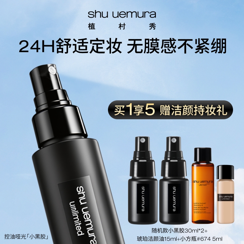 【双12狂欢购】植村秀小黑胶定妆喷雾 买1享5