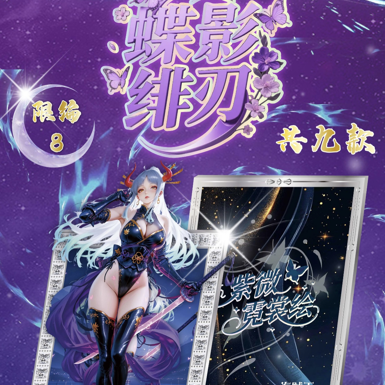 小平【尾数拆盒】紫薇海贼王国产二创动漫收藏卡牌