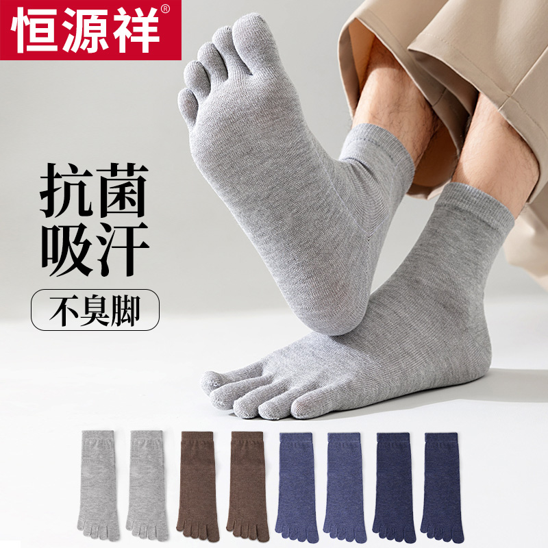 恒源祥五指袜子男款防臭秋冬棉袜透气抗菌中筒分趾袜男士袜子运动
