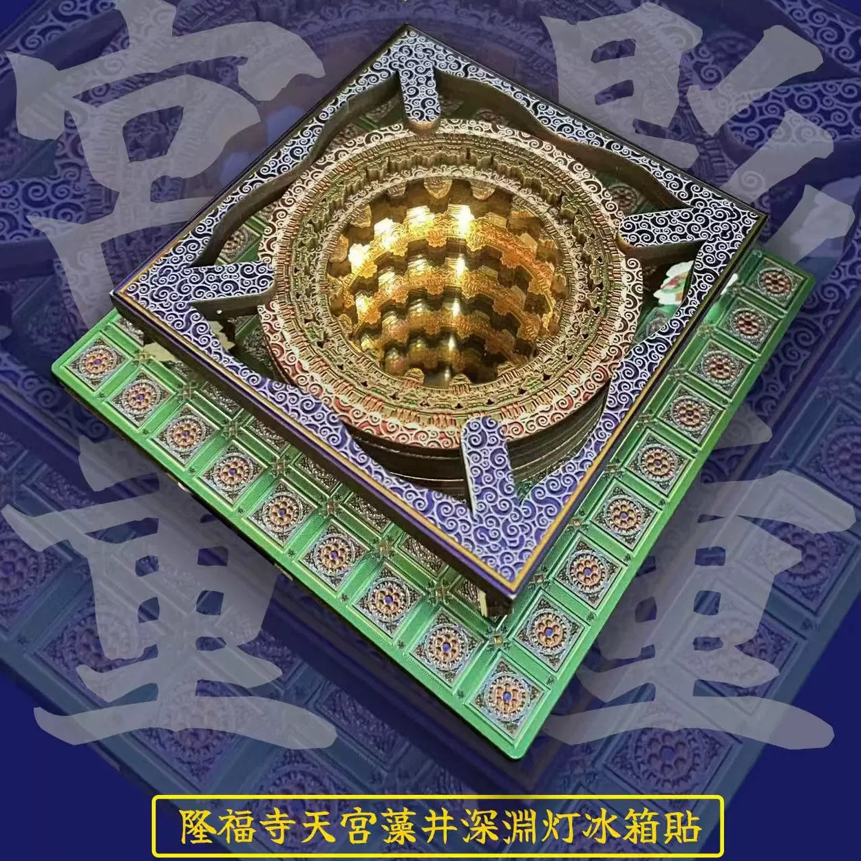 爆款隆福寺天宫藻井深渊灯冰箱贴可亮灯北京旅游文创冰箱贴纪念品