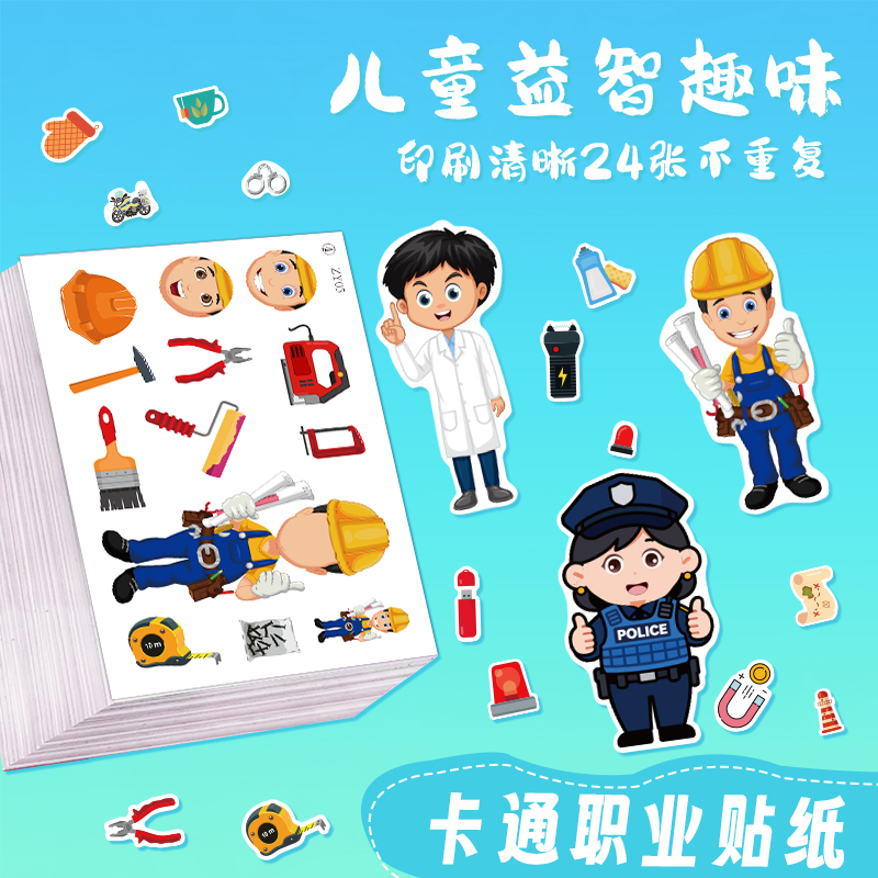 新款多种职业创意卡通贴纸警察教师消防员幼儿园教育可爱换装贴画