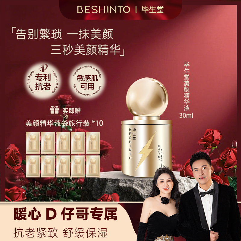【暖心D仔哥专属】毕生堂美颜有色精华液 紧致抗皱保湿舒缓3秒美颜