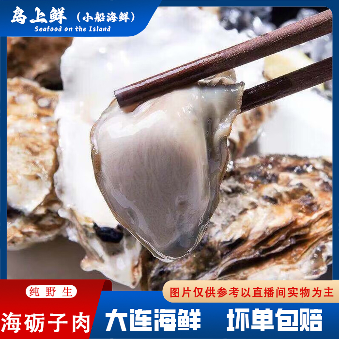 【长海县野生-海蛎子肉】生蚝肉无泥沙各别碎壳杂质不影响食用斤