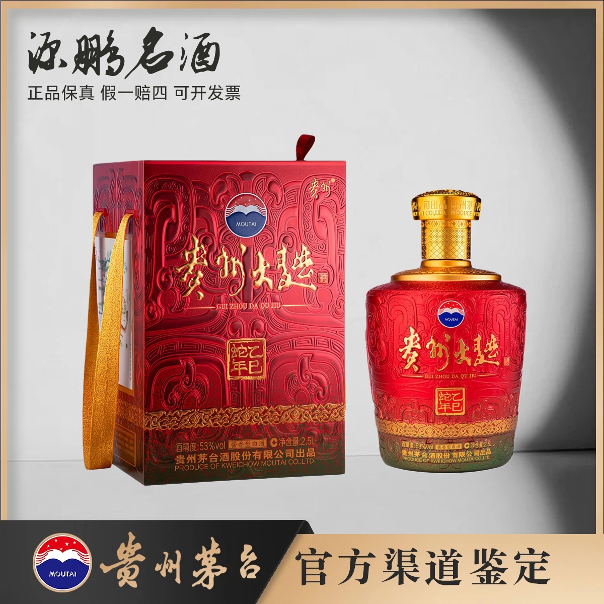 KWEICHOW MOUTAI/贵州茅台大曲蛇53度2.5L