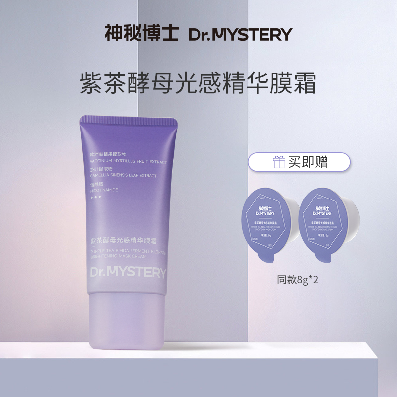 【达人推荐】神秘博士紫茶酵母光感精华膜霜 80g/支 修护 保湿