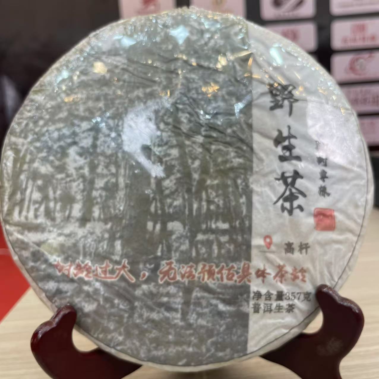 2022年 野生茶  普洱生茶 饼茶357g
