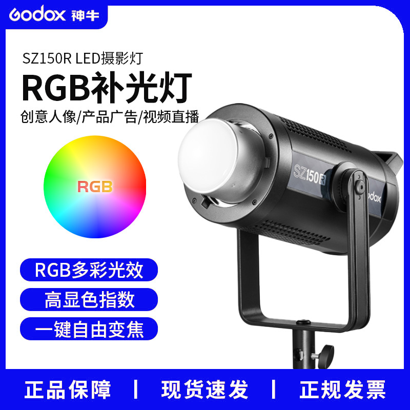 神牛摄影灯SZ150R创意LED专业直播拍视频常亮可调节色温RGB补光灯