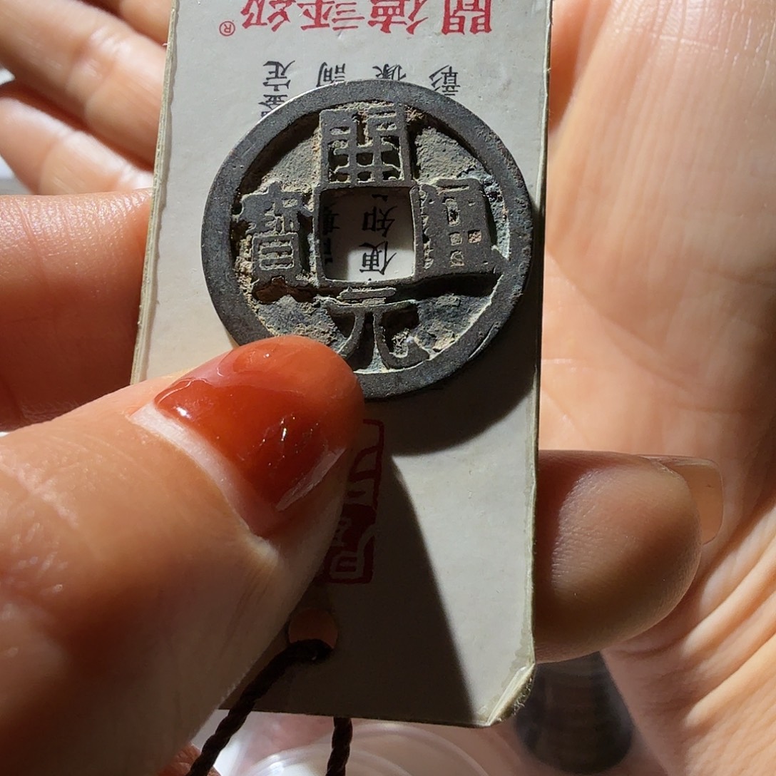 F***缘铜元丰元祐元丰等原状态