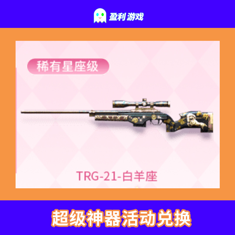 CF穿越火线端游cf直播商品【TRG-21-白羊座】