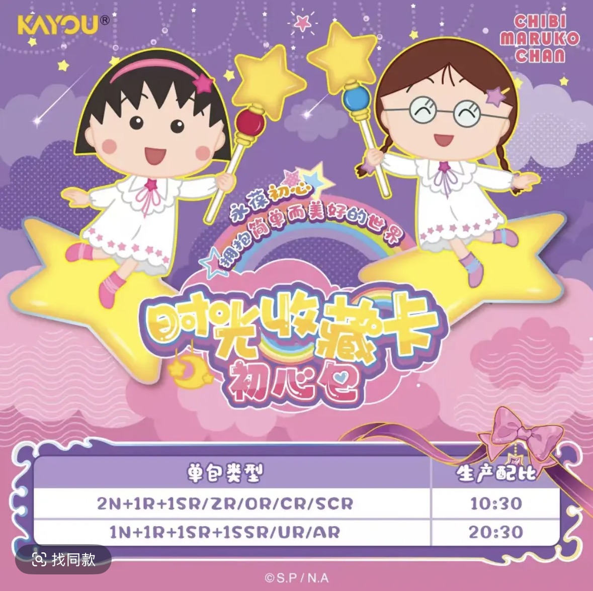 KK【找男神】卡游-樱桃小丸子-时光收藏卡牌-初心包-第2弹