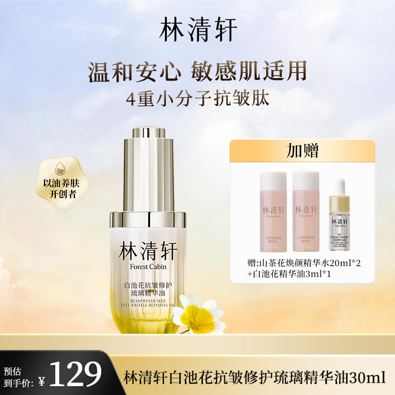 林清轩白池花抗皱修护琉璃精华油30ml以油养肤滋养舒缓淡纹焕亮