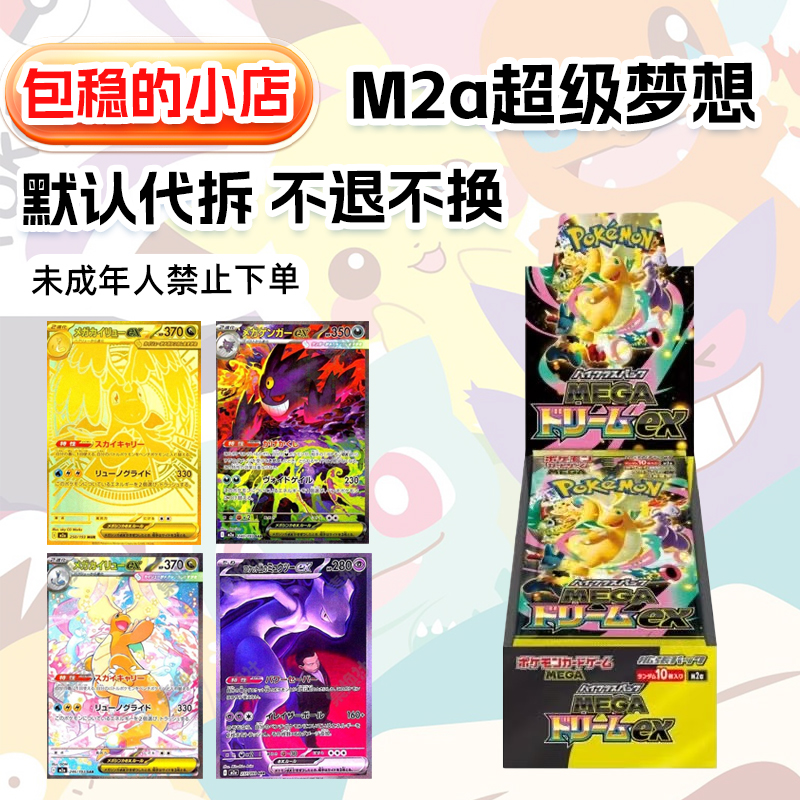 【老R包稳的】【国现秒发】宝可梦日版M2a超级梦想默认代拆