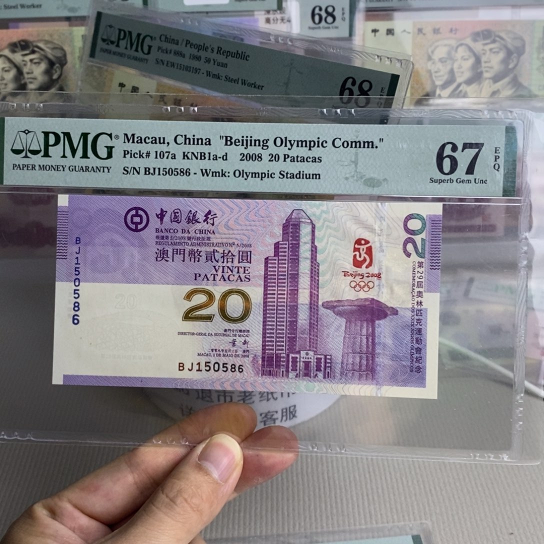 澳门奥运钞67分金马号150586 